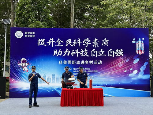 海口科普零距离活动启动 让科技之光点亮城市生活