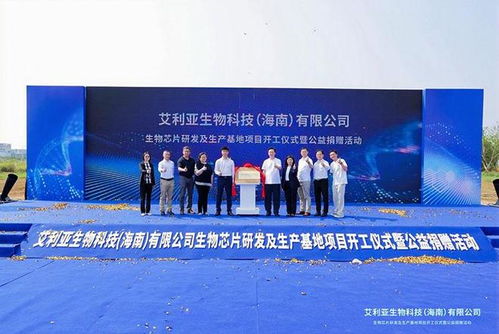 海口国家高新区再添科技新引擎 艾利亚生物医疗器械与生物芯片研发生产基地正式开工