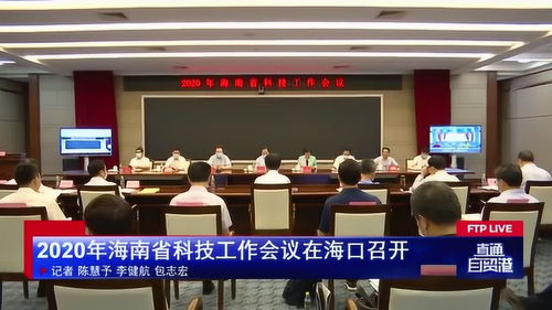 聚力创新驱动 海口科技启航2020——2020年海南省科技工作会议侧记