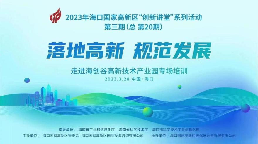 落地高新 规范发展 高新区“创新讲堂”走进海创谷产业园